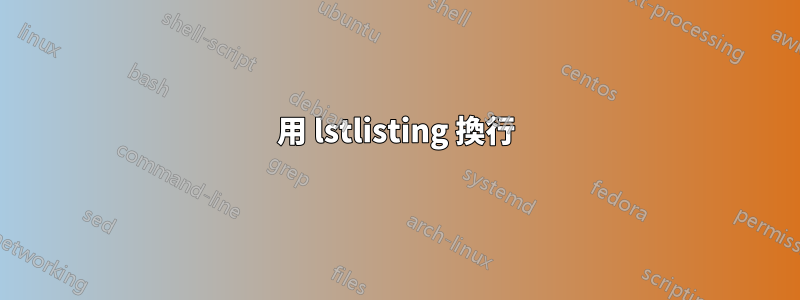 用 lstlisting 換行