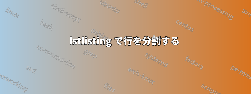 lstlisting で行を分割する