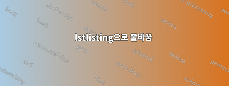 lstlisting으로 줄바꿈