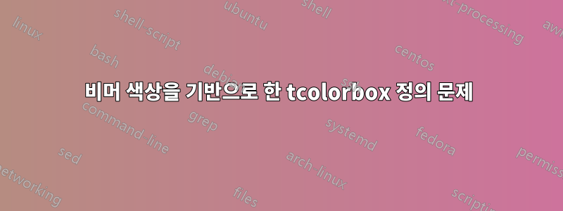 비머 색상을 기반으로 한 tcolorbox 정의 문제