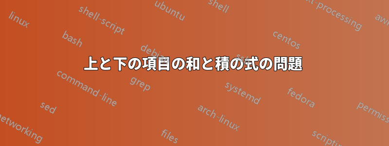 上と下の項目の和と積の式の問題