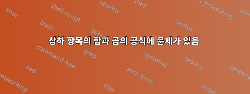 상하 항목의 합과 곱의 공식에 문제가 있음