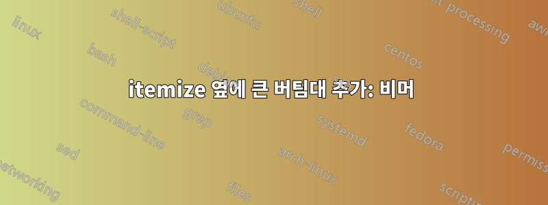 itemize 옆에 큰 버팀대 추가: 비머