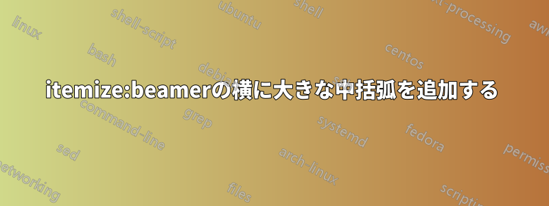 itemize:beamerの横に大きな中括弧を追加する