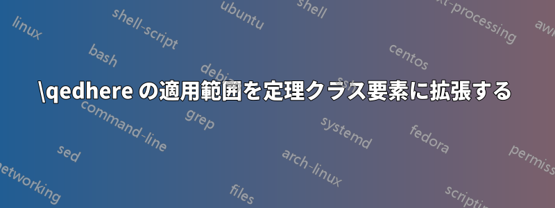 \qedhere の適用範囲を定理クラス要素に拡張する