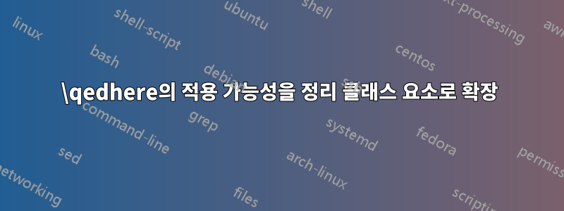 \qedhere의 적용 가능성을 정리 클래스 요소로 확장