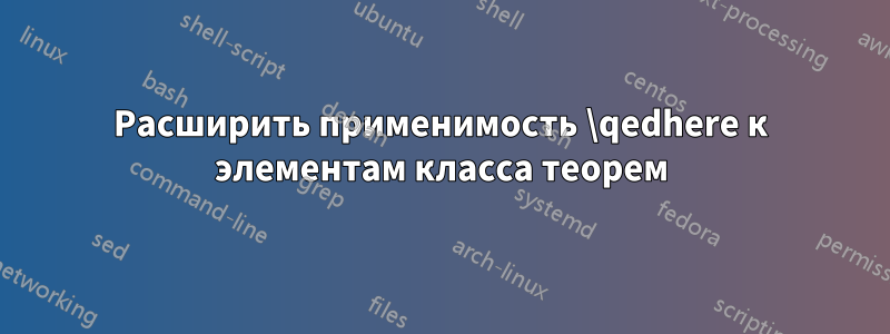 Расширить применимость \qedhere к элементам класса теорем