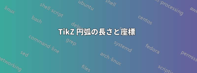 TikZ 円弧の長さと座標 