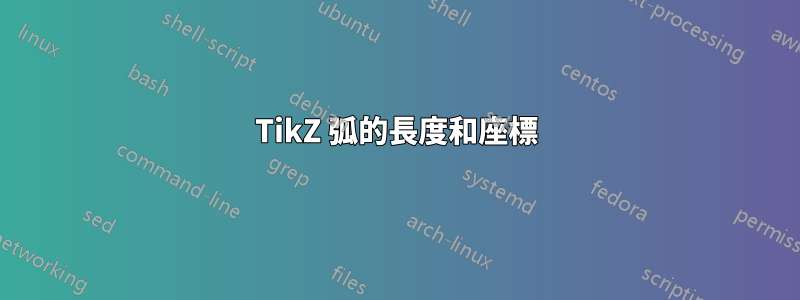 TikZ 弧的長度和座標