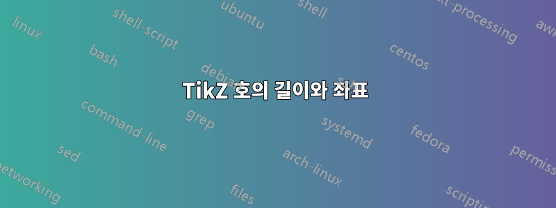 TikZ 호의 길이와 좌표