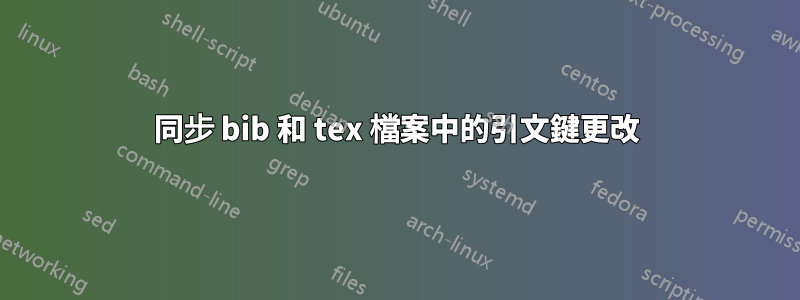 同步 bib 和 tex 檔案中的引文鍵更改