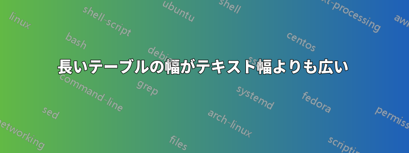 長いテーブルの幅がテキスト幅よりも広い