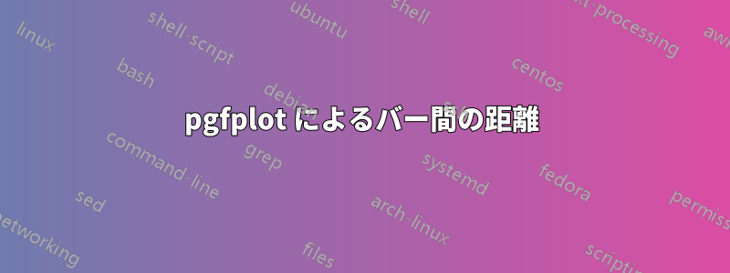 pgfplot によるバー間の距離