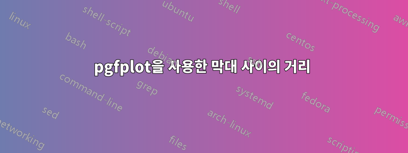 pgfplot을 사용한 막대 사이의 거리