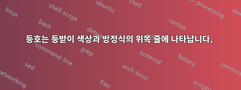 등호는 등받이 색상과 방정식의 위쪽 줄에 나타납니다.