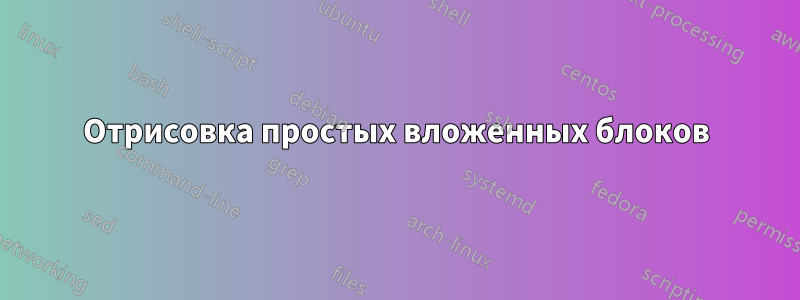 Отрисовка простых вложенных блоков