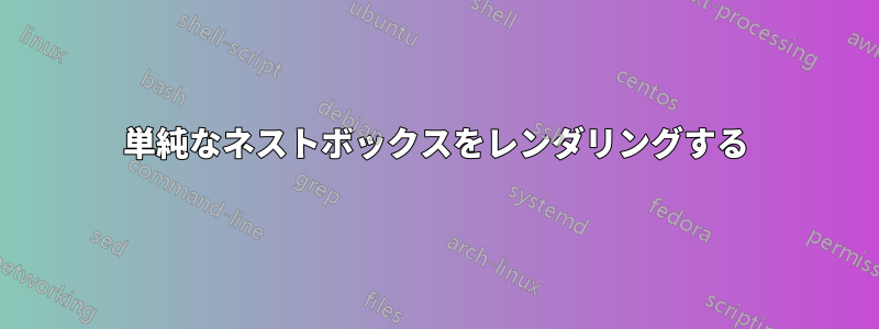 単純なネストボックスをレンダリングする