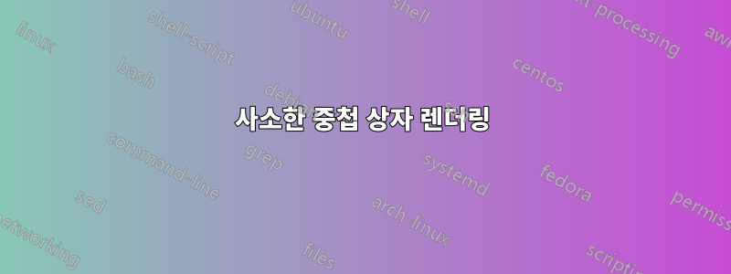 사소한 중첩 상자 렌더링