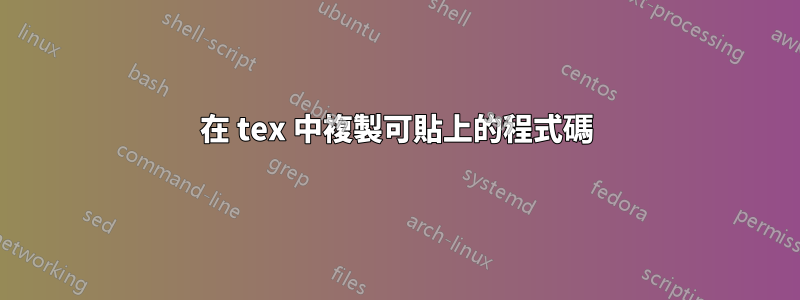 在 tex 中複製可貼上的程式碼