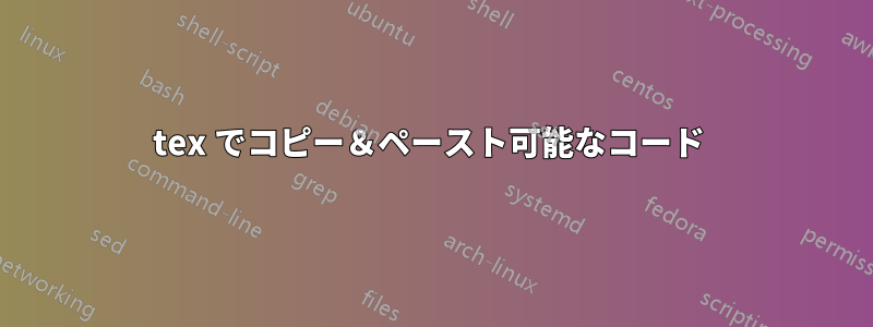 tex でコピー＆ペースト可能なコード 