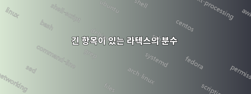 긴 항목이 있는 라텍스의 분수