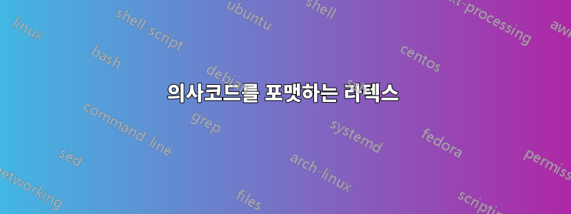 의사코드를 포맷하는 라텍스