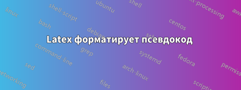 Latex форматирует псевдокод