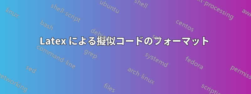 Latex による擬似コードのフォーマット