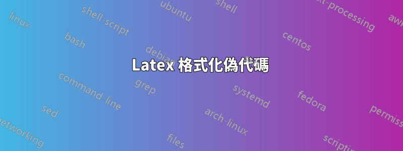 Latex 格式化偽代碼