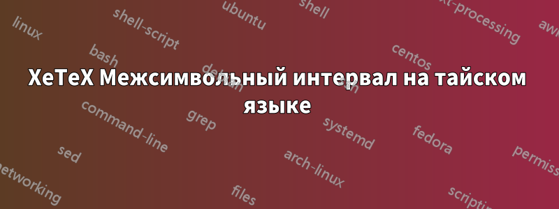 XeTeX Межсимвольный интервал на тайском языке