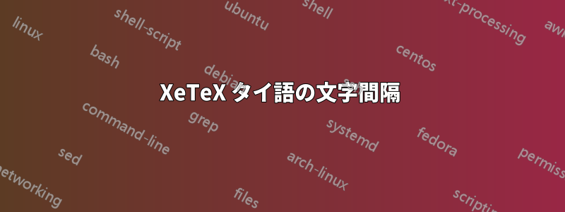 XeTeX タイ語の文字間隔