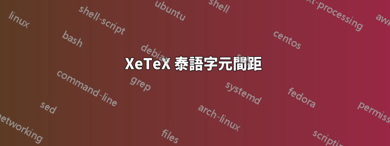 XeTeX 泰語字元間距