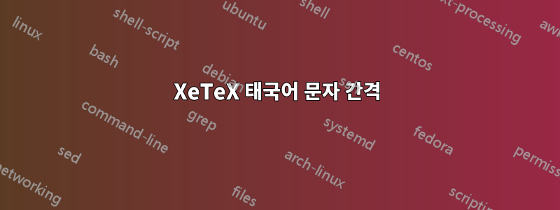 XeTeX 태국어 문자 간격