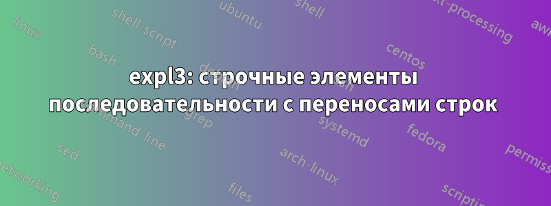 expl3: строчные элементы последовательности с переносами строк