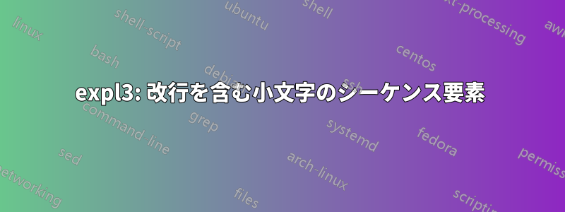 expl3: 改行を含む小文字のシーケンス要素