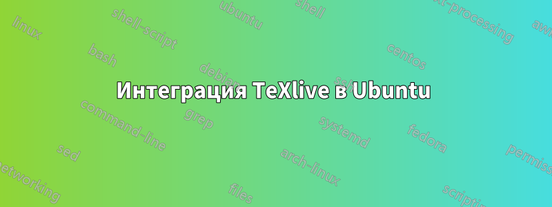 Интеграция TeXlive в Ubuntu