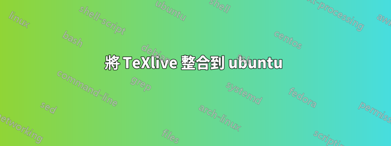 將 TeXlive 整合到 ubuntu