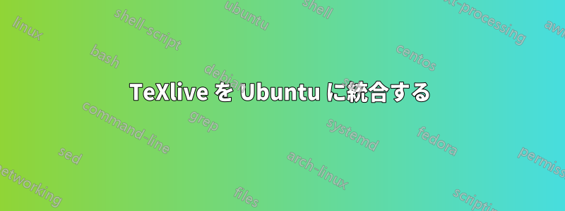 TeXlive を Ubuntu に統合する