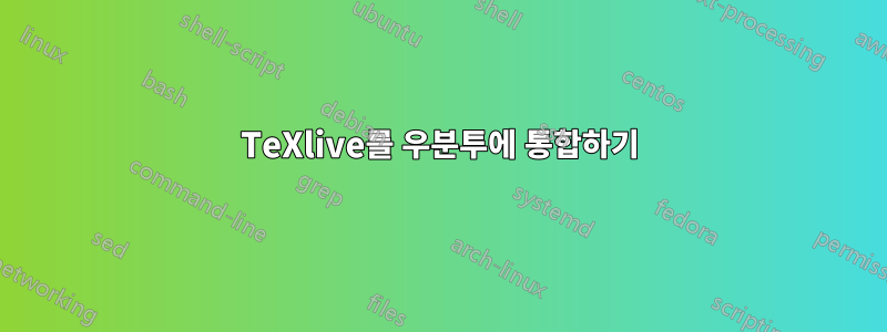 TeXlive를 우분투에 통합하기