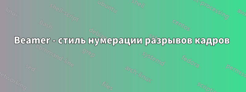 Beamer - стиль нумерации разрывов кадров