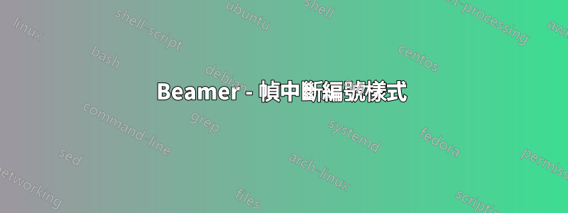 Beamer - 幀中斷編號樣式