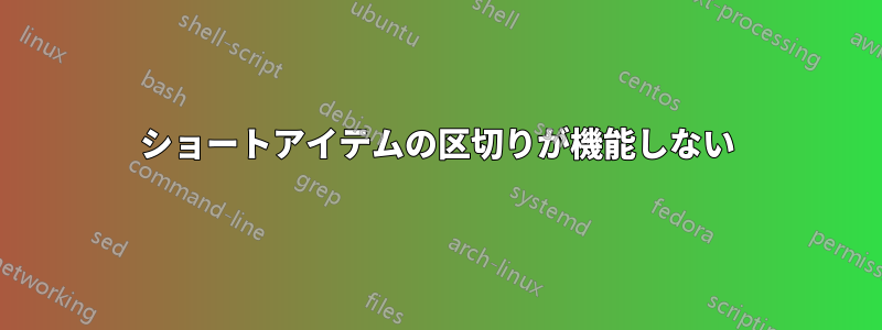 ショートアイテムの区切りが機能しない