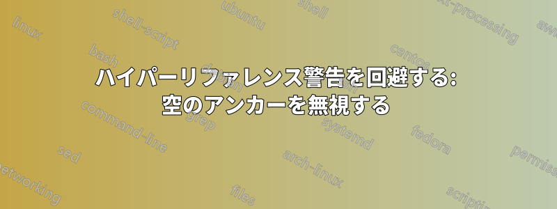 ハイパーリファレンス警告を回避する: 空のアンカーを無視する