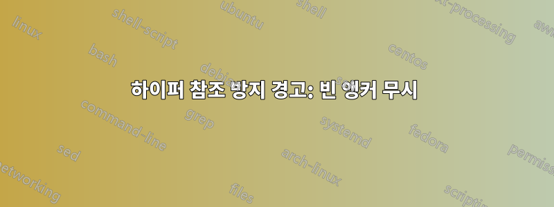 하이퍼 참조 방지 경고: 빈 앵커 무시