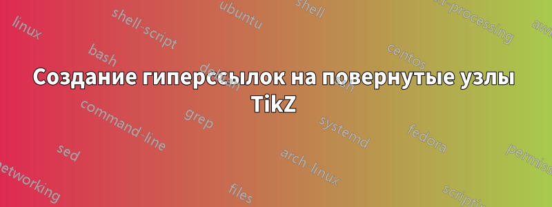 Создание гиперссылок на повернутые узлы TikZ