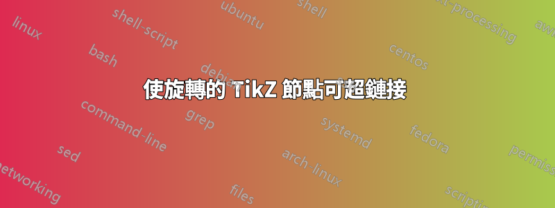 使旋轉的 TikZ 節點可超鏈接