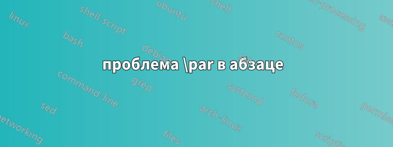 проблема \par в абзаце 