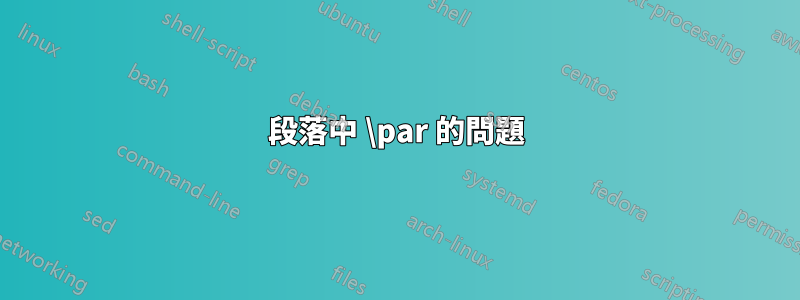 段落中 \par 的問題