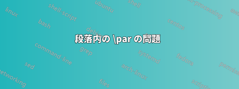 段落内の \par の問題 