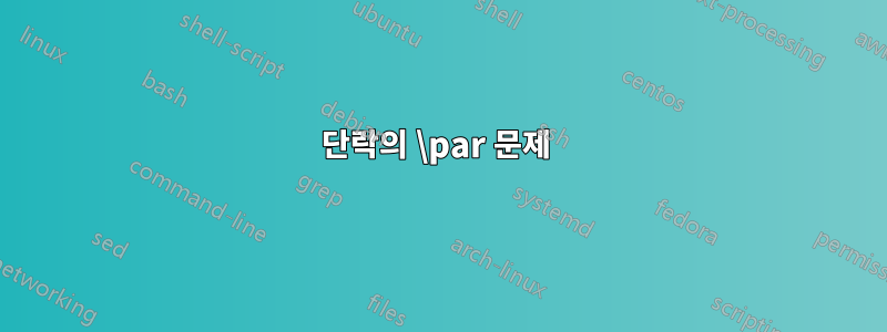 단락의 \par 문제 